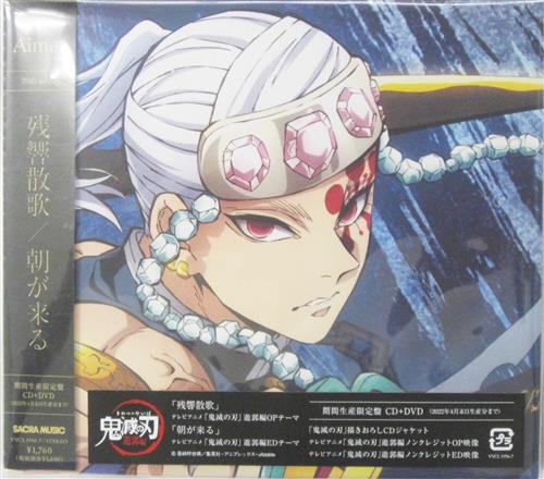 鬼滅の刃 遊郭編 残響散歌/朝が来る 期間生産限定盤 (OP/ED) [Aimer]
