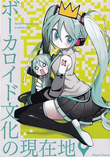 ボーカロイド文化の現在地 【VOCALOID】[highland|こかむも|mtz][Async Voice]