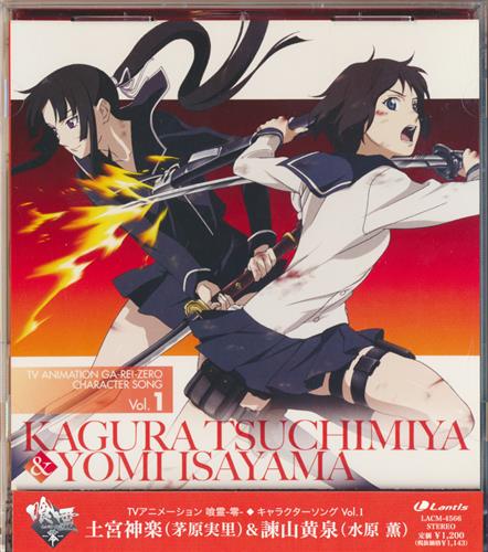 喰霊 零 キャラクターソング Vol 1 土宮神楽 諌山黄泉 茅原実里 水原薫 映像 音楽 Cd アニメ コミック アニメグッズ ゲーム 同人誌の中古販売 買取 らしんばんオンライン