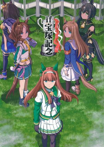 if宝塚記念 【ウマ娘】[シノ][ぽんじゆうす?] ＜XmasFセール＞