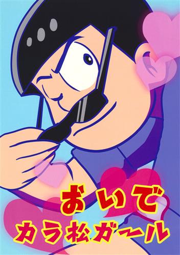 おいでカラ松ガール おそ松さん そまりん 松竹松 女性向同人 同人誌 一般誌 アニメグッズ ゲーム 同人誌の中古販売 買取 らしんばんオンライン