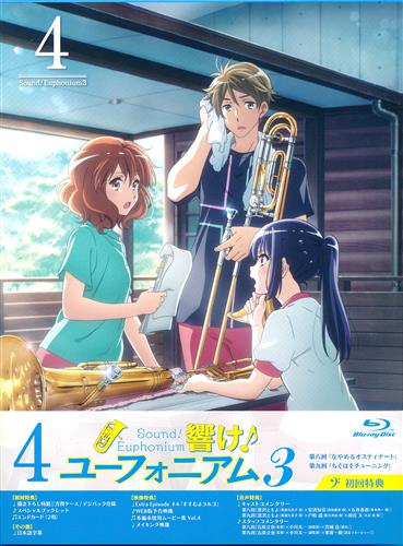 響け!ユーフォニアム3 4巻 響け!ユーフォニアム 3 第4巻 【ブルーレイ】 ﾋﾋﾞｹﾕｰﾌｫﾆｱﾑ03ﾀﾞｲ