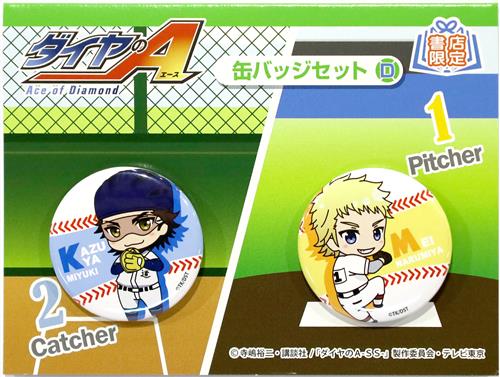 ダイヤのA 缶バッジセット D 御幸一也&成宮鳴