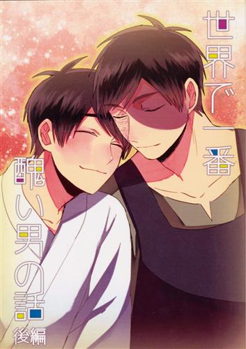 世界で一番醜い男の話 後編 おそ松さん こたろー コトバス 女性向同人 同人誌 一般誌 アニメグッズ ゲーム 同人誌の中古販売 買取 らしんばんオンライン