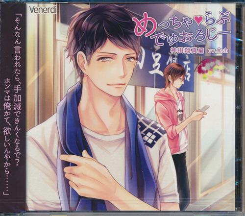 めっちゃ らぶ でゅおろじー 南律紀編 CV：ししゃも 公式通販特典