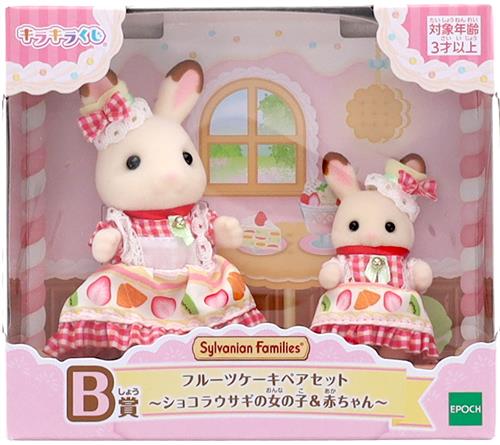 【未開封】シルバニアファミリー キラキラくじ ~ハッピースイーツ~ B賞 フルーツケーキペアセット ~ショコラウサギの女の子&赤ちゃん~