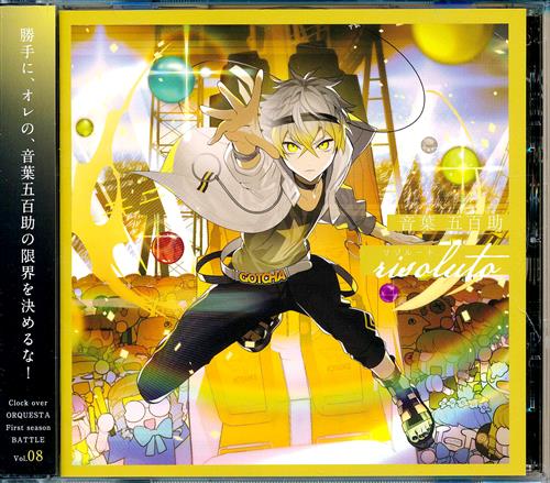 Clock over ORQUESTA First season BATTLE Vol.08 音葉五百助 risoluto -リゾルート- [野田てつろう]
