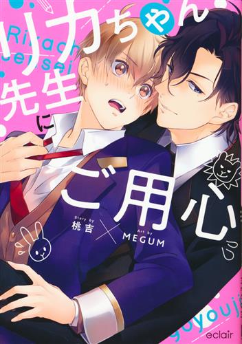 リカちゃん先生にご用心 コミックス版 [MEGUM]【コミック】