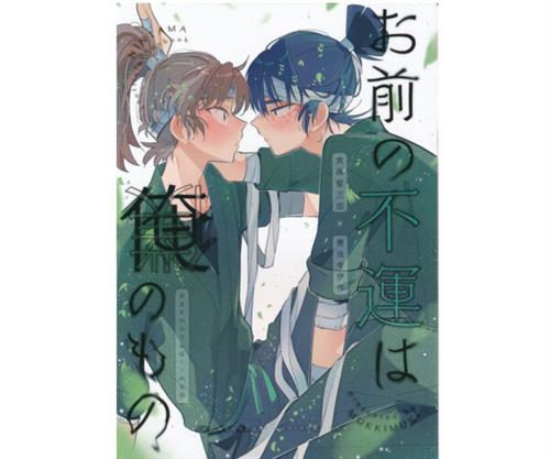 お前の不運は俺のもの 【忍たま乱太郎】[たかまだ][MUKKIMUKI]