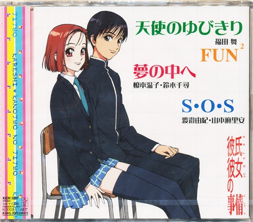彼氏彼女の事情 天使のゆびきり/夢の中へ (OP/ED) [福田舞|榎本温子|渡瀬由紀]