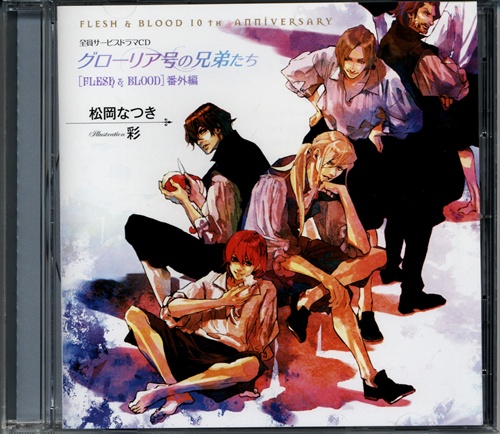 FLESH&BLOOD 10th Anniversary ドラマCD グローリア号の兄弟たち【全員応募サービス】 [諏訪部順一|福山潤|小西克幸]