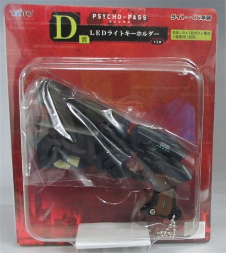 【未開封】タイトーくじ本舗 PSYCHO-PASS サイコパス D賞 ドミネーター(エリミネーター) LEDライトキーホルダー