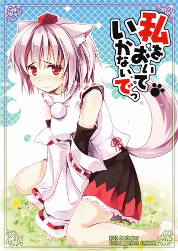 私をおいていかないでっ 東方project 緋ノ丘シュウジ 翼 ワタシヲオイテイカナイデッ 男性向同人 同人誌 一般誌 アニメグッズ ゲーム 同人誌の中古販売 買取 らしんばんオンライン 私をおいていかないでっ 東方project 緋ノ丘シュウジ 翼 ワタシヲオイテイカナイデッ 男性向同人 同人誌 一般誌 アニメグッズ ゲーム 同人誌の中古販売 買取 らしんばんオンライン