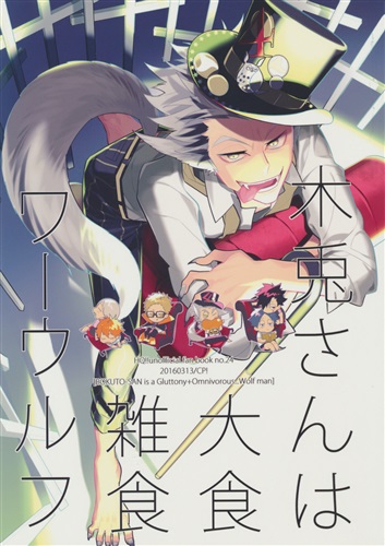 木兎さんは大食雑食ワーウルフ 【ハイキュー!!】[KISA][CP!]