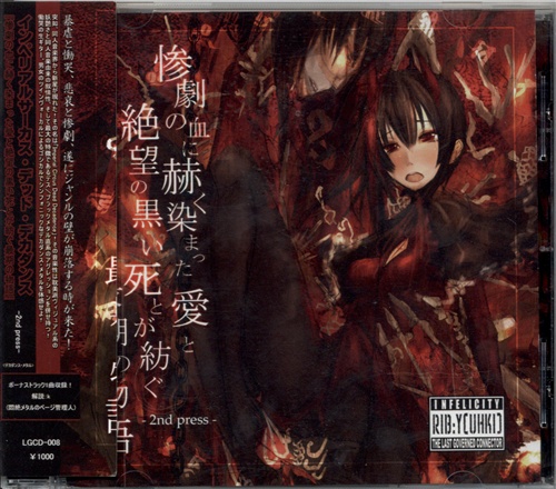 惨劇の血に赫く染まった愛と絶望の黒い死とが紡ぐ最期の物語-2nd Press- 【オリジナル作品】[Imperial Circus Dead Decadence]