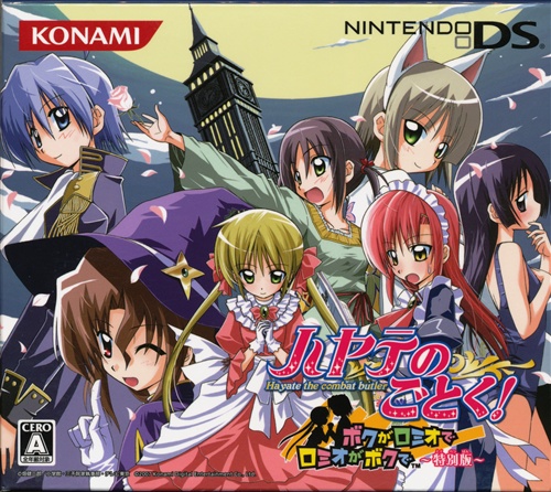 ハヤテのごとく! ボクがロミオでロミオがボクで 特別版 【DS】