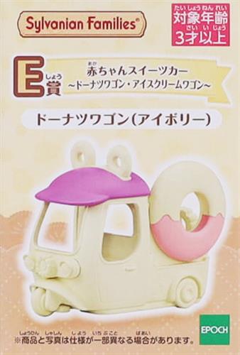【未開封】シルバニアファミリー キラキラくじ ～ハッピースイーツ～ E賞 赤ちゃんスイーツカー ～ドーナツワゴン・アイスクリームワゴン～ ドーナツワゴン (アイボリー)