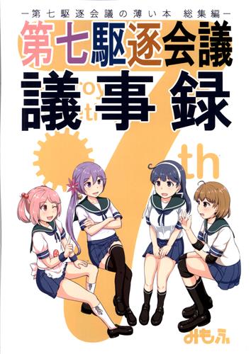 第七駆逐会議 議事録 【艦隊これくしょん -艦これ-】[みもふ][ふるはいきっく]
