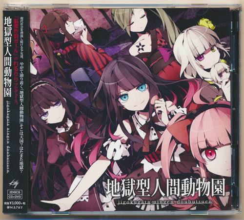 地獄型人間動物園 コンプアルバム 初回限定盤 れるりり Maretu Out Of Survice かいりきベア 映像 音楽 Cd 芸能 アニメグッズ ゲーム 同人誌の中古販売 買取 らしんばんオンライン