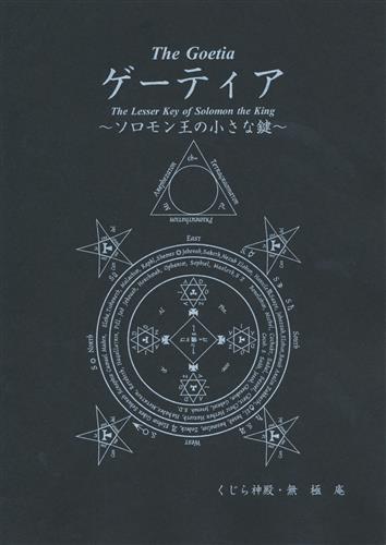 ゲーティア ソロモン王の小さな鍵 オリジナル作品 無極 無極庵 くじら神殿 男性向同人 同人誌 一般誌 アニメグッズ ゲーム 同人誌の中古販売 買取 らしんばんオンライン