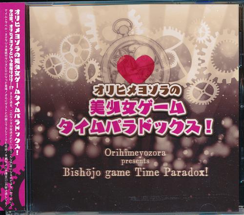 ラジオCD オリヒメヨゾラの美少女ゲームタイムパラドックス! [Ayumi.|桃井はるこ|UR＠N]