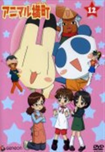 アニマル横町 12 Dvd ｱﾆﾏﾙﾖｺﾁｮｳﾀﾞｲ12ｶﾝ 映像 音楽 Dvd 一般 アニメ グッズ ゲーム 同人誌の中古販売 買取 らしんばんオンライン