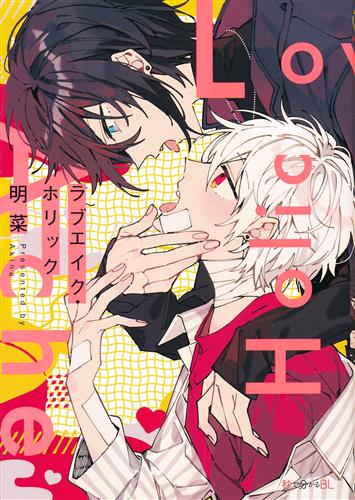 ラブエイク・ホリック [明菜]【コミック】