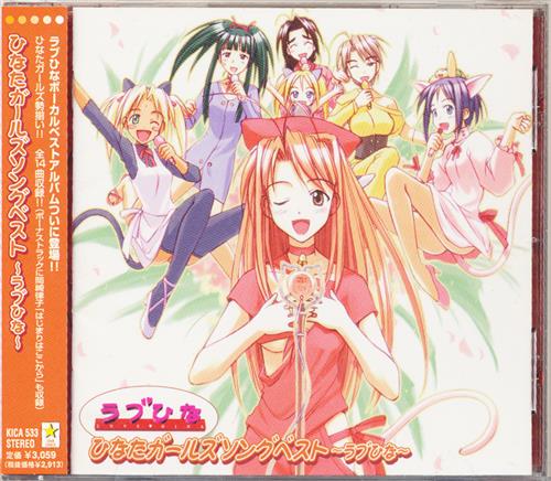 ひなたガールズソングベスト ～ラブひな～ [堀江由衣|倉田雅世|雪乃五月]