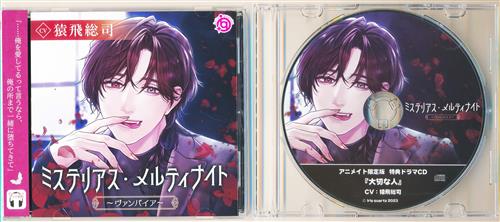 ミステリアス・メルティナイト ～ヴァンパイア～ アニメイト限定盤 [猿飛総司]
