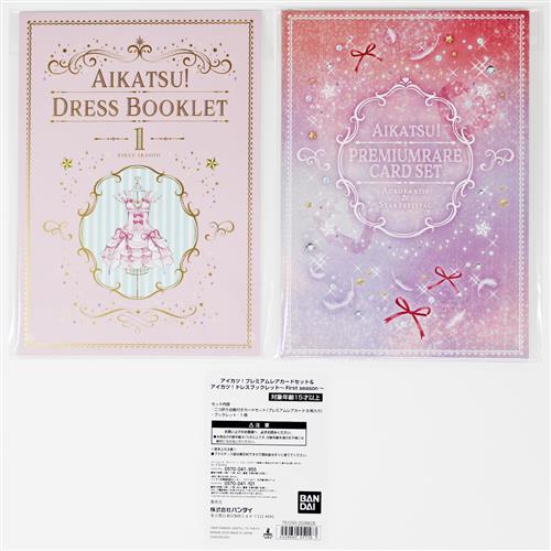 アイカツ! プレミアムレアカードセット&アイカツ! ドレスブックレット アイカツ! プレミアムレアカードセット&アイカツ! ドレスブックレット