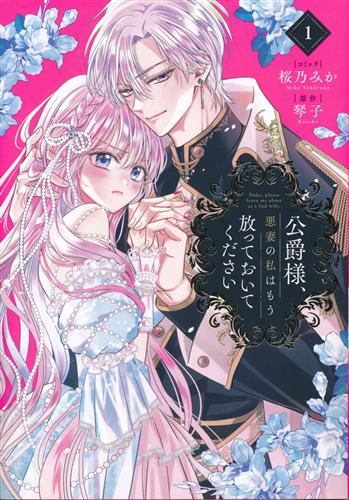 公爵様、悪妻の私はもう放っておいてください 1 [桜乃みか]