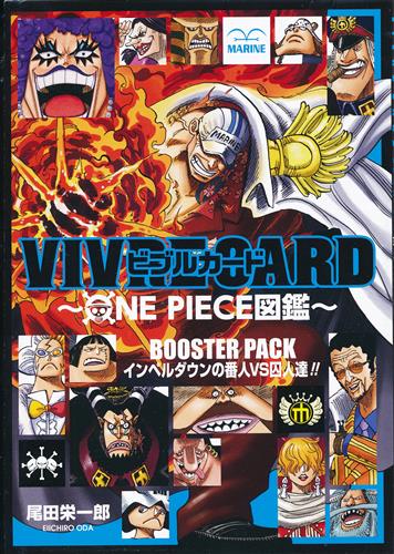 Vivre Card One Piece図鑑 Booster Pack インペルダウンの番人vs囚人達 尾田栄一郎 ﾋﾞﾌﾞﾙｶｰﾄﾞﾜﾝﾋﾟｰｽｽﾞｶﾝﾌﾞｰｽﾀｰﾊﾟｯｸｲﾝﾍﾟﾙﾀﾞｳﾝﾉﾊﾞﾝﾆﾝﾌﾞｲｴｽｼｭｳｼﾞﾝﾀﾁ 書籍 ムック パンフ 小冊子 特典 ムック一般 アニメグッズ ゲーム 同人誌の中古販売 買取 らしんばんオンライン