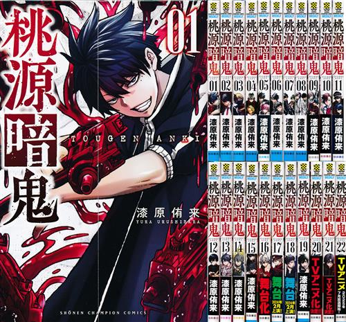 桃源暗鬼 1巻～22巻セット [漆原侑来] ﾄｳｹﾞﾝｱﾝｷﾀﾞｲ01ｶﾝﾀﾞｲ22ｶﾝ