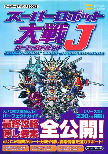 GBA スーパーロボット大戦J パーフェクトガイド