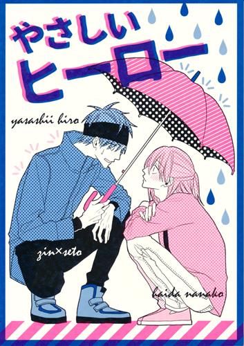 やさしいヒーロー 【オリジナル作品】[灰田ナナコ][キラキラ] ﾔｻｼｲﾋｰﾛｰ 