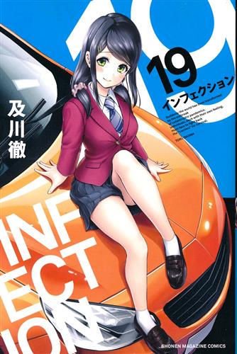 インフェクション 19 [及川徹]