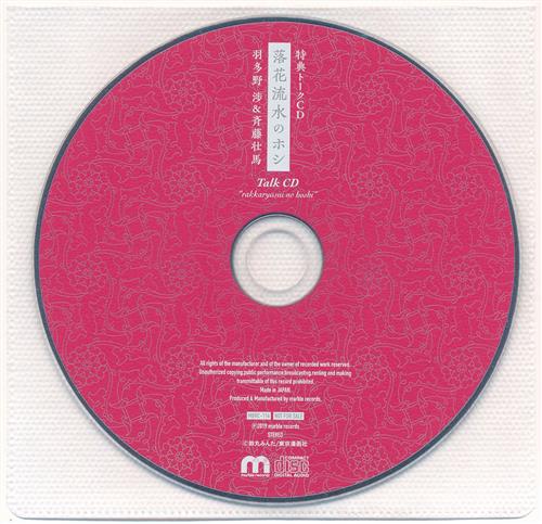 落花流水のホシ キャストトークCD 【メーカー通販 CD購入特典】 [羽多野渉|斉藤壮馬]
