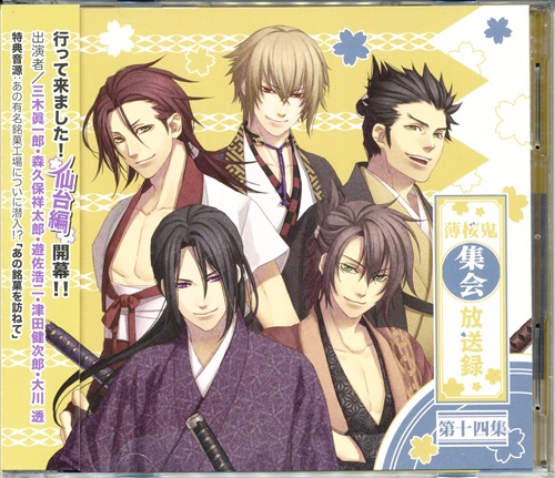 薄桜鬼集会 放送録 第十四集 [三木眞一郎|森久保祥太郎|遊佐浩二|津田健次郎]