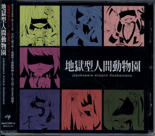 地獄型人間動物園 (通常盤) [れるりり|MARETU|out of survice]