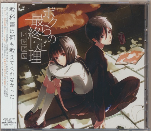 ボクらの最終定理 いかさん 映像 音楽 Cd 芸能 アニメグッズ ゲーム 同人誌の中古販売 買取 らしんばんオンライン