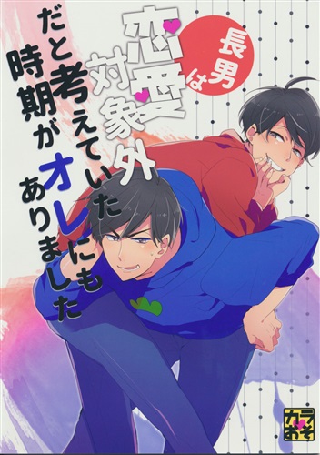 長男は恋愛対象外だと考えていた時期がオレにもありました おそ松さん Batch とりこ リライツ つくねっぽいの 女性向同人 同人誌 一般誌 アニメグッズ ゲーム 同人誌の中古販売 買取 らしんばんオンライン