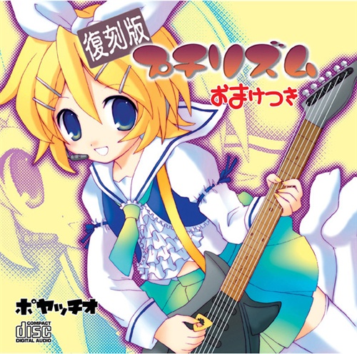 復刻版 プチリズム おまけつき 【VOCALOID】[かたほとり|ななひら|ここ][ポヤッチオ]