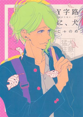 Y字路に、犬 【その他 アニメ・コミック】[じゃのめ][じゃのめ]