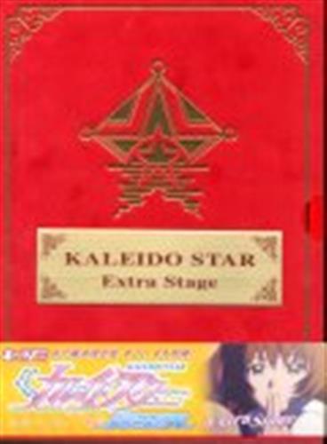 カレイドスター 新たなる翼 Extra Stage キャラアニ.com先行販売限定版 【DVD】
