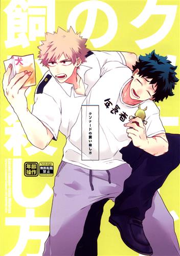 クソナードの飼い殺し方 【僕のヒーローアカデミア】[にこすけ][まんぷく]