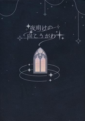 夜明けの向こうがわ 【原神】[dr.elle][Mirroring lab.]