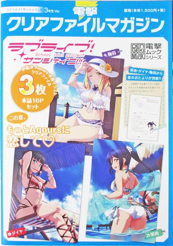 電撃クリアファイルマガジン ラブライブ!サンシャイン!! 3年生Ver.