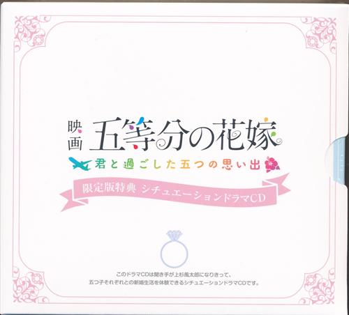 【未開封】映画 五等分の花嫁 ～君と過ごした五つの思い出～ シチュエーションドラマCD 【Amazon.co.jpスペシャルボックス内容物】 [花澤香菜|竹達彩奈|伊藤美来]