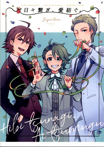 日々繋ぎ 愛紡ぐ The Idolm Ster シリーズ 漣れん 大波小波 ﾋﾋﾞﾂﾅｷﾞｱｲﾂﾑｸﾞ 女性向同人 同人誌 一般誌 アニメ グッズ ゲーム 同人誌の中古販売 買取 らしんばんオンライン