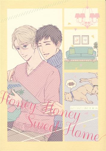 Honey Honey Sweet Home 宝石商リチャード氏の謎鑑定 水井 からすのおしろ ﾊﾆｰﾊﾆｰｽｲｰﾄﾎｰﾑ 女性向同人 同人誌 一般誌 アニメグッズ ゲーム 同人誌の中古販売 買取 らしんばんオンライン